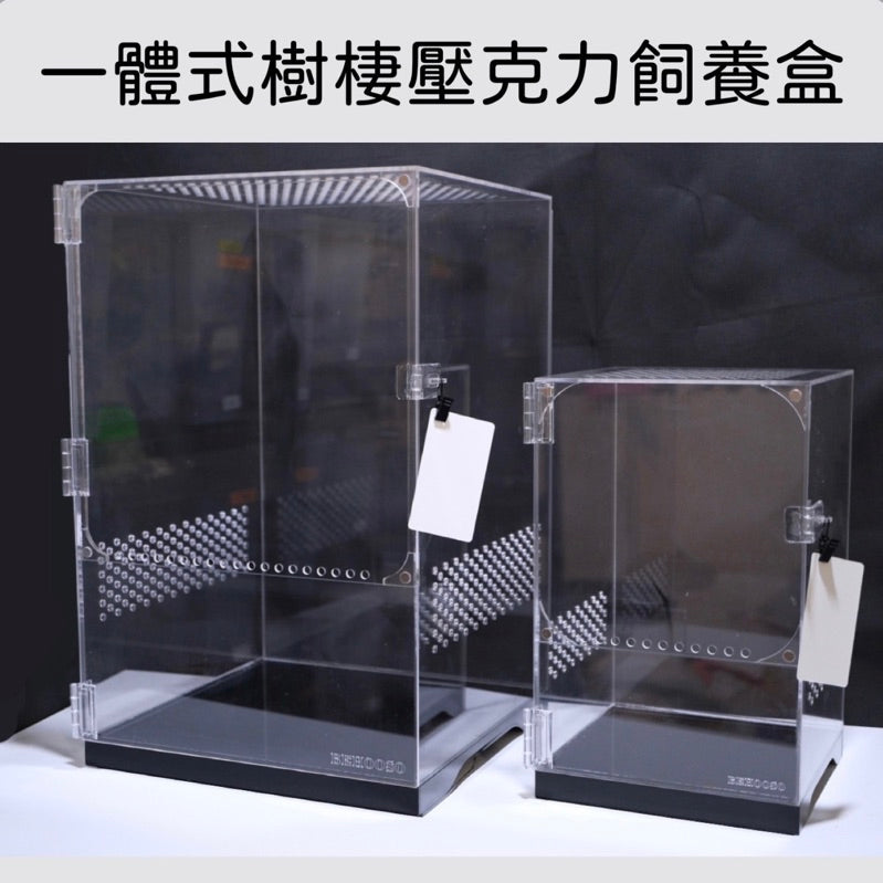 一體式壓克力飼養盒